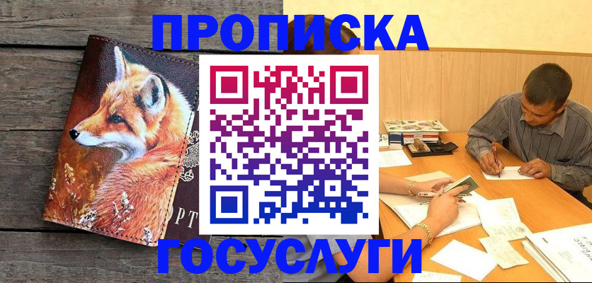 прописка для кредита в Муравленко